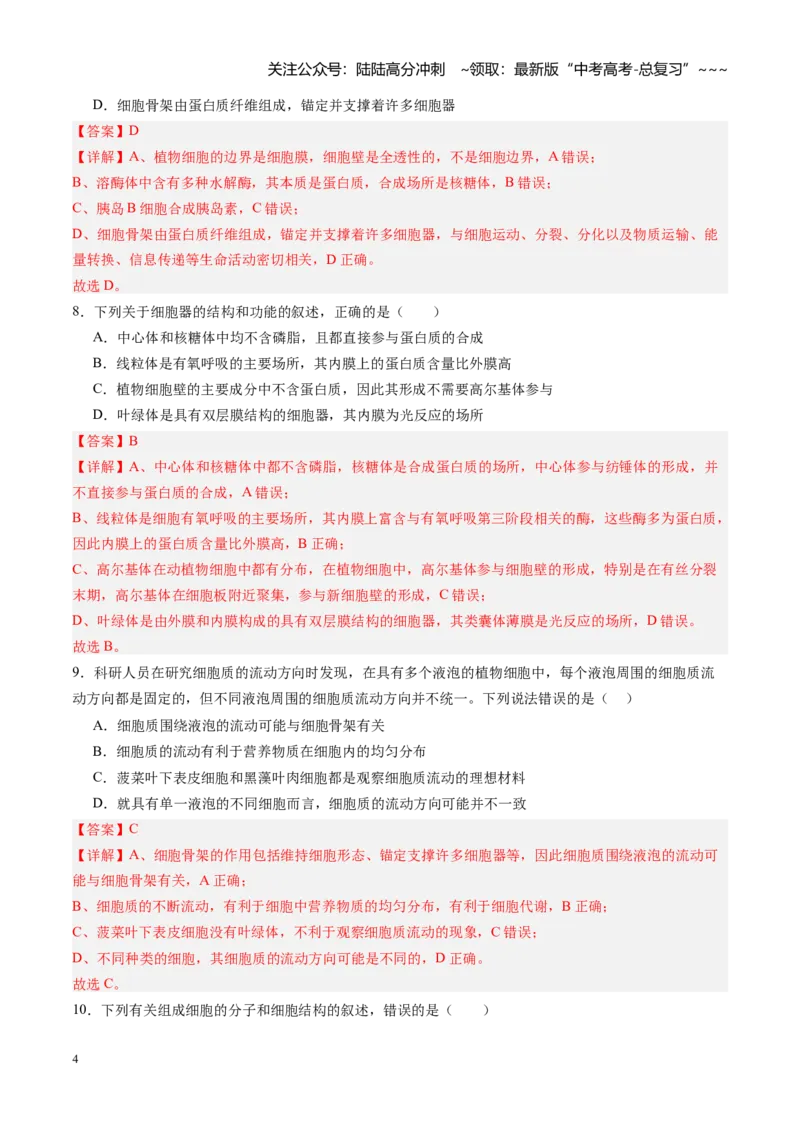 《第06讲细胞器和生物膜系统（专项训练）（四川专用）（教师版）_06-生物-高考总复习_一轮复习_2026年-生物高考一轮复习_2026年高考生物一轮课件+讲义+练习（四川专用）-G335》第4页预览