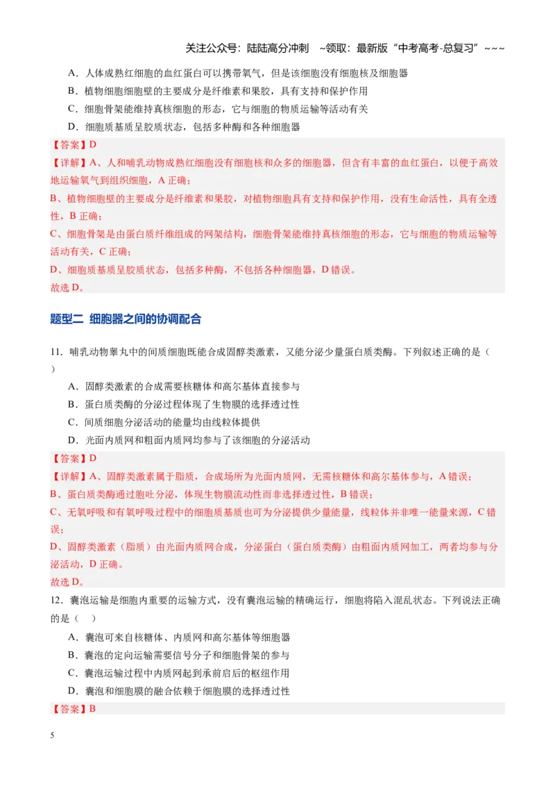 《第06讲细胞器和生物膜系统（专项训练）（四川专用）（教师版）_06-生物-高考总复习_一轮复习_2026年-生物高考一轮复习_2026年高考生物一轮课件+讲义+练习（四川专用）-G335》第5页预览