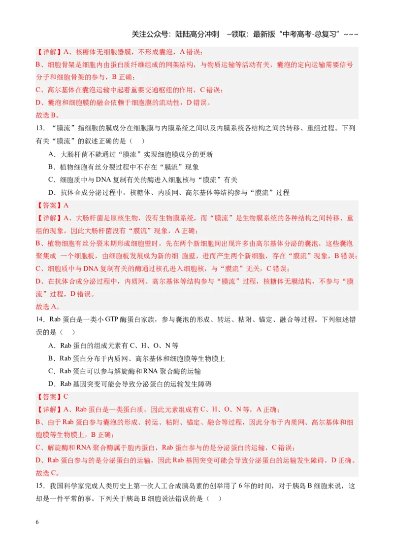 《第06讲细胞器和生物膜系统（专项训练）（四川专用）（教师版）_06-生物-高考总复习_一轮复习_2026年-生物高考一轮复习_2026年高考生物一轮课件+讲义+练习（四川专用）-G335》第6页预览