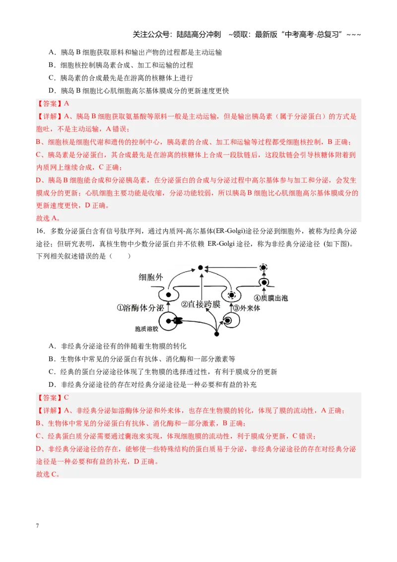 《第06讲细胞器和生物膜系统（专项训练）（四川专用）（教师版）_06-生物-高考总复习_一轮复习_2026年-生物高考一轮复习_2026年高考生物一轮课件+讲义+练习（四川专用）-G335》第7页预览