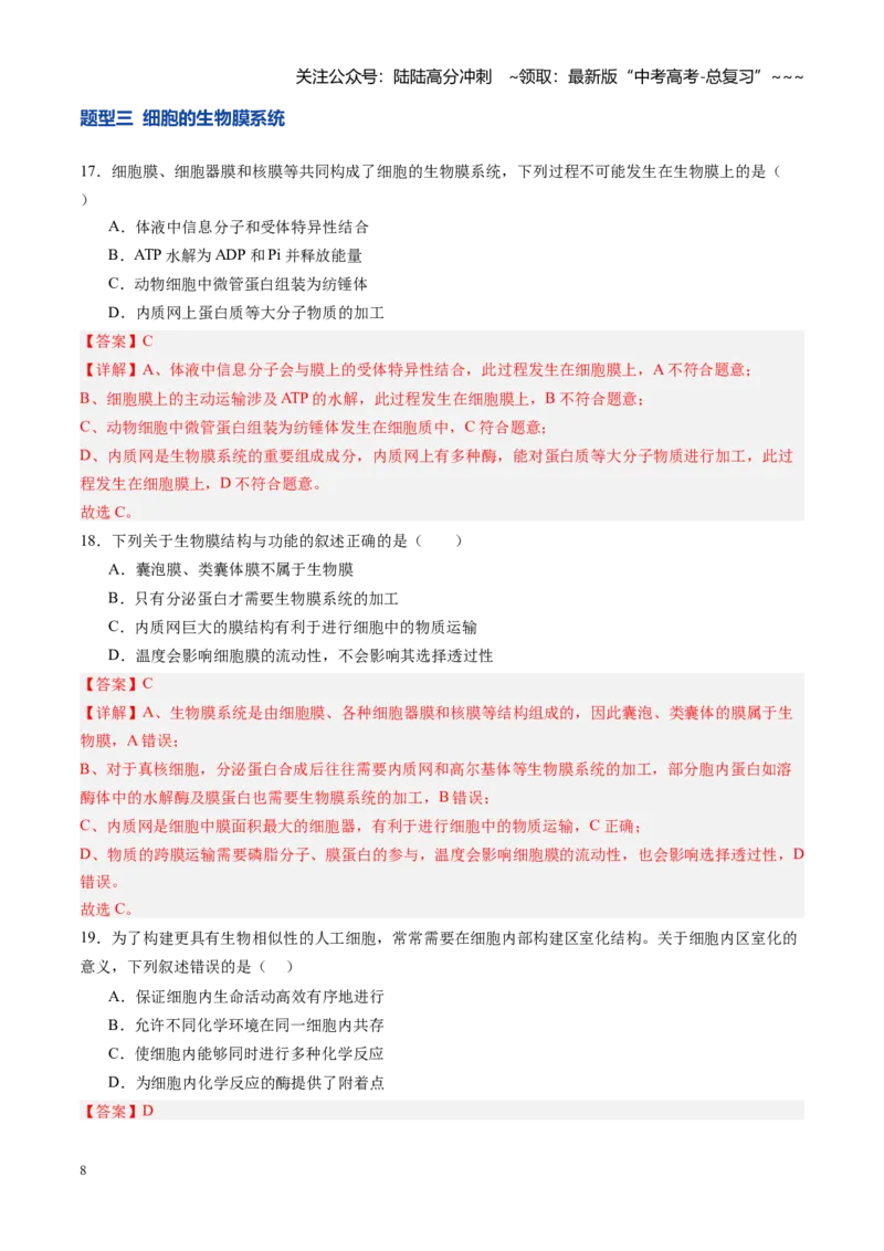 《第06讲细胞器和生物膜系统（专项训练）（四川专用）（教师版）_06-生物-高考总复习_一轮复习_2026年-生物高考一轮复习_2026年高考生物一轮课件+讲义+练习（四川专用）-G335》第8页预览