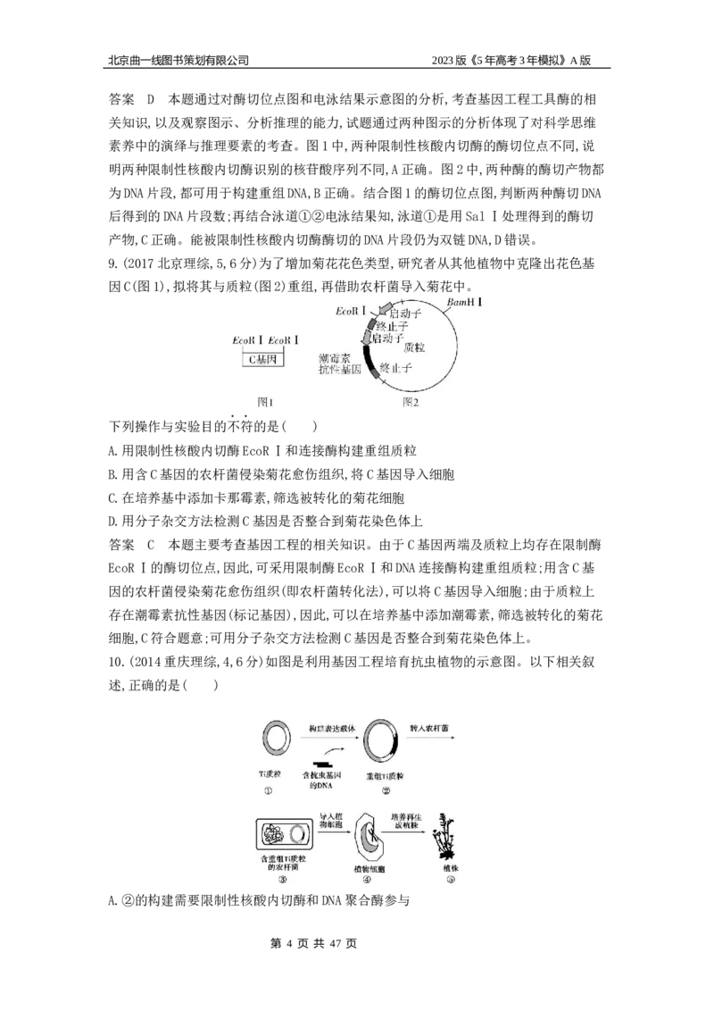 《1_4.专题二十七基因工程和生物技术的安全性与伦理问题(1)_2023版教学资源包_2023版新高考版选考总复习生物5·3A版_27_专题二十七基因工程和生物技术的安全性与伦理问题》第4页预览