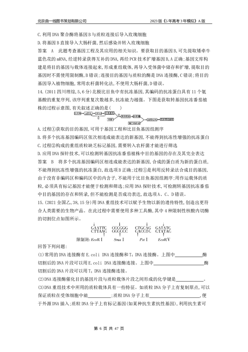 《1_4.专题二十七基因工程和生物技术的安全性与伦理问题(1)_2023版教学资源包_2023版新高考版选考总复习生物5·3A版_27_专题二十七基因工程和生物技术的安全性与伦理问题》第6页预览
