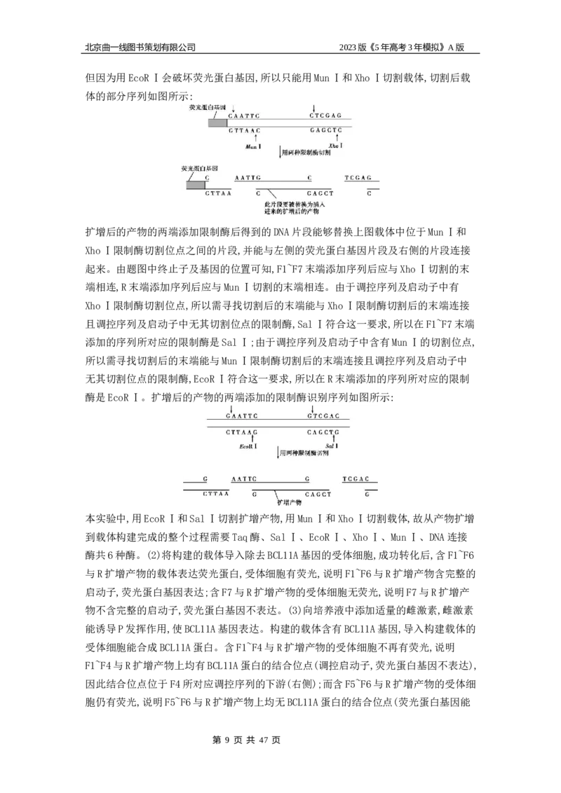 《1_4.专题二十七基因工程和生物技术的安全性与伦理问题(1)_2023版教学资源包_2023版新高考版选考总复习生物5·3A版_27_专题二十七基因工程和生物技术的安全性与伦理问题》第9页预览