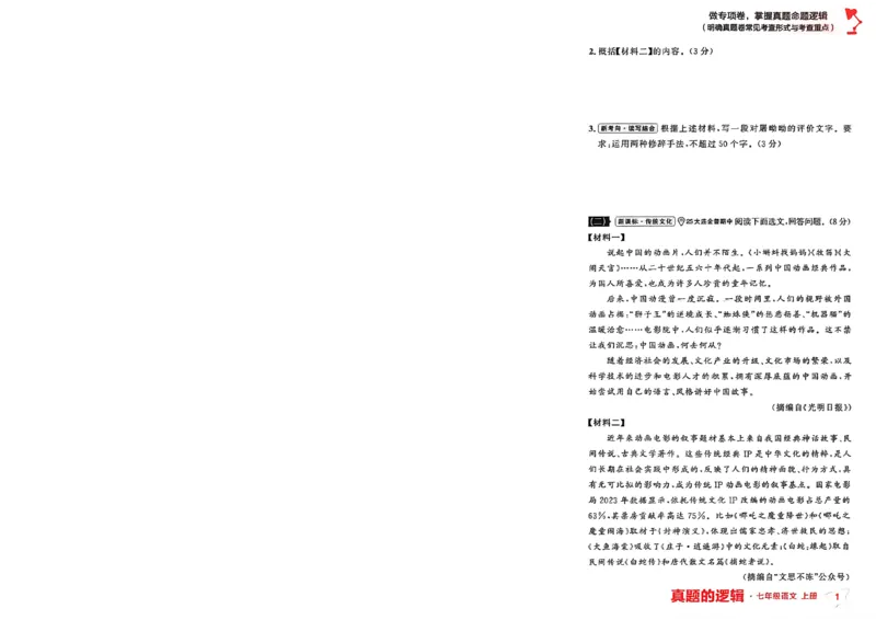 《七上语文专项卷A4（一列）_2027版初中《学习之星真题的逻辑》7年级上册（语文）》第6页预览