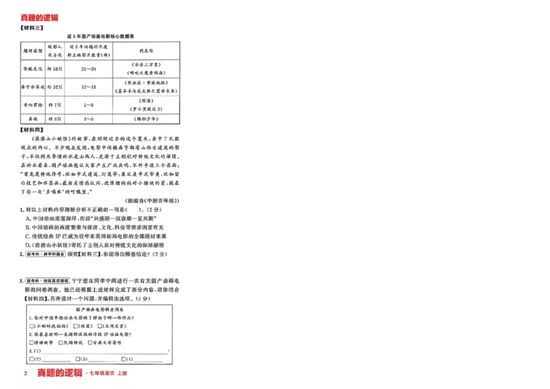《七上语文专项卷A4（一列）_2027版初中《学习之星真题的逻辑》7年级上册（语文）》第7页预览