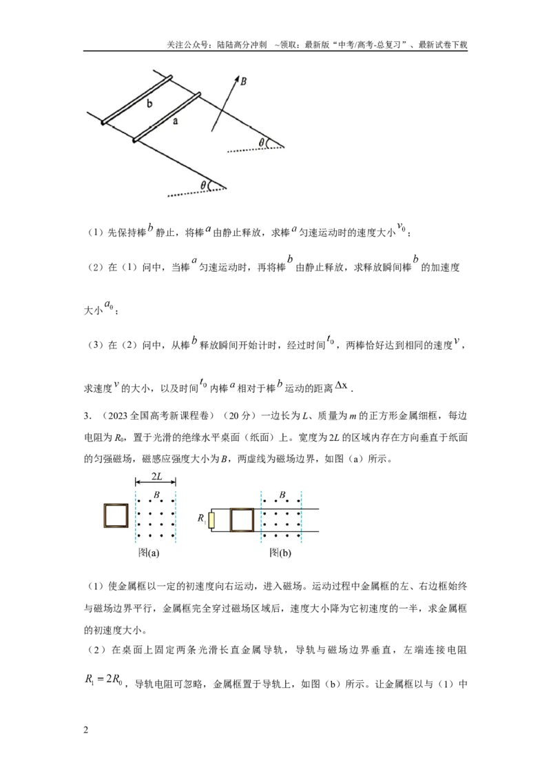 《模型64电磁感应+动量模型（原卷版）_04-物理-高考总复习_二轮复习_2024年_2024高考物理二轮复习80模型最新模拟题专项训练_资料》第2页预览