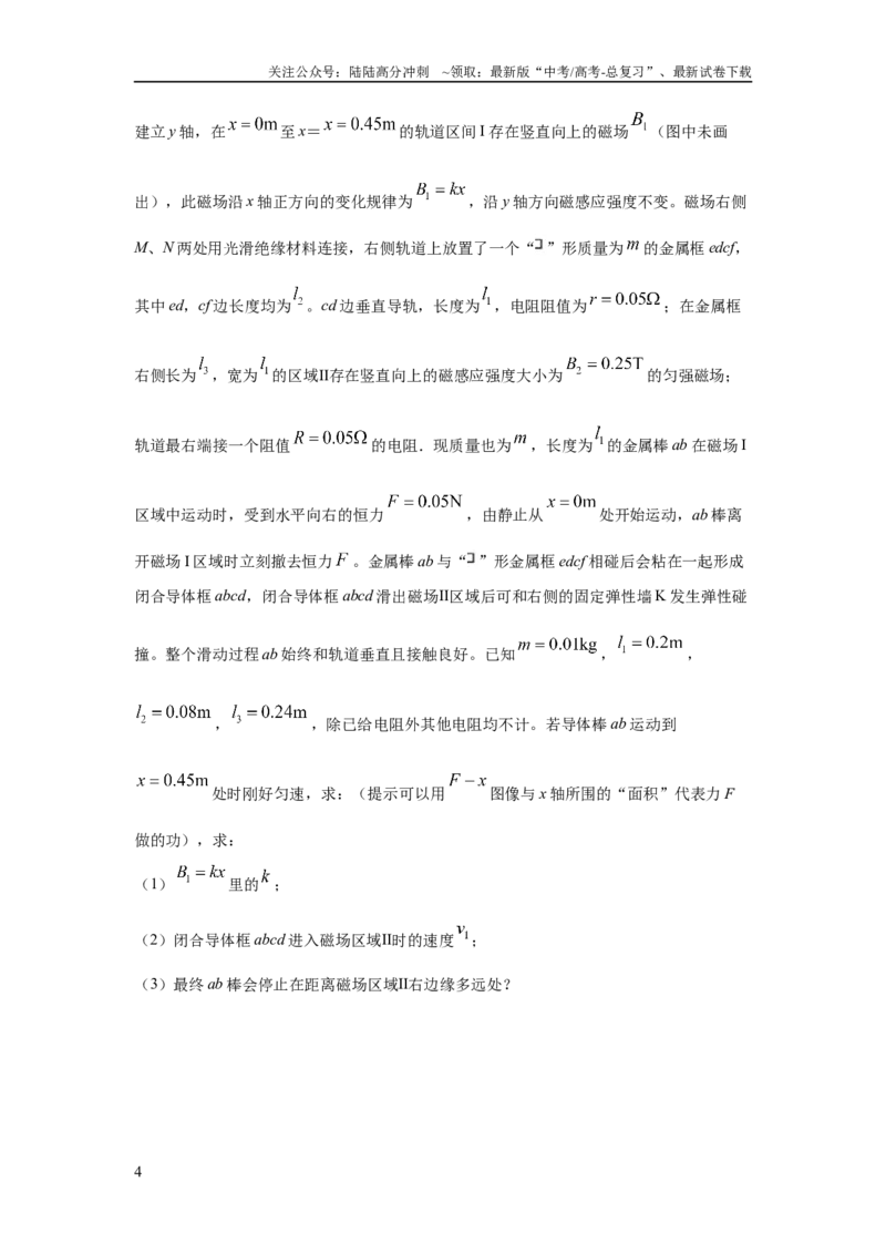 《模型64电磁感应+动量模型（原卷版）_04-物理-高考总复习_二轮复习_2024年_2024高考物理二轮复习80模型最新模拟题专项训练_资料》第4页预览