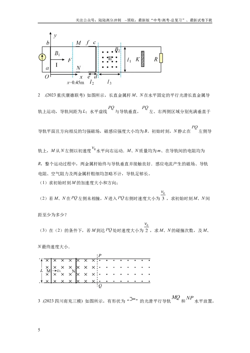 《模型64电磁感应+动量模型（原卷版）_04-物理-高考总复习_二轮复习_2024年_2024高考物理二轮复习80模型最新模拟题专项训练_资料》第5页预览