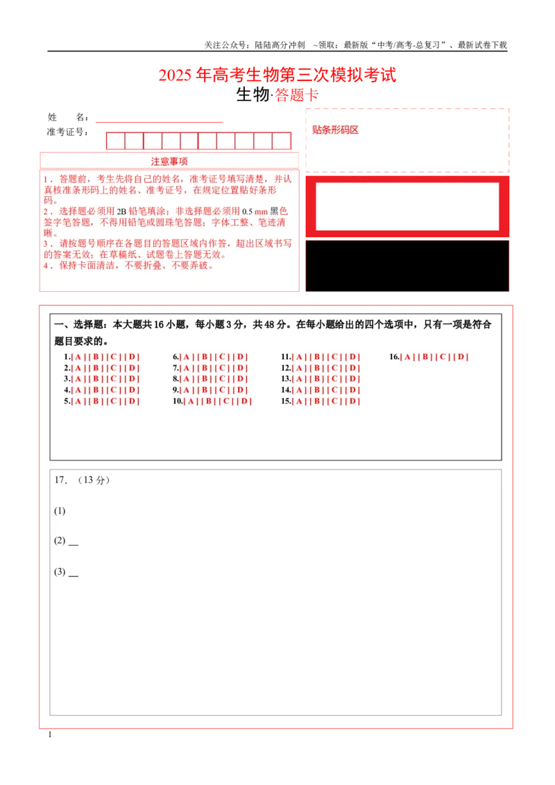 《生物（甘肃卷）（答题卡）_06-生物-高考总复习_专项复习_2025年_2025年高考第一二三次模拟卷（多地区）生物_2025年高考生物第三次模拟考试21套_生物（甘肃卷）》第1页预览