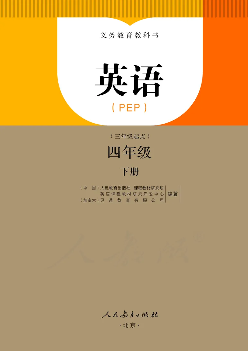 《_4年级下册同步教辅_四下英语_四年级（下）英语电子课本人教PEP-》第2页预览