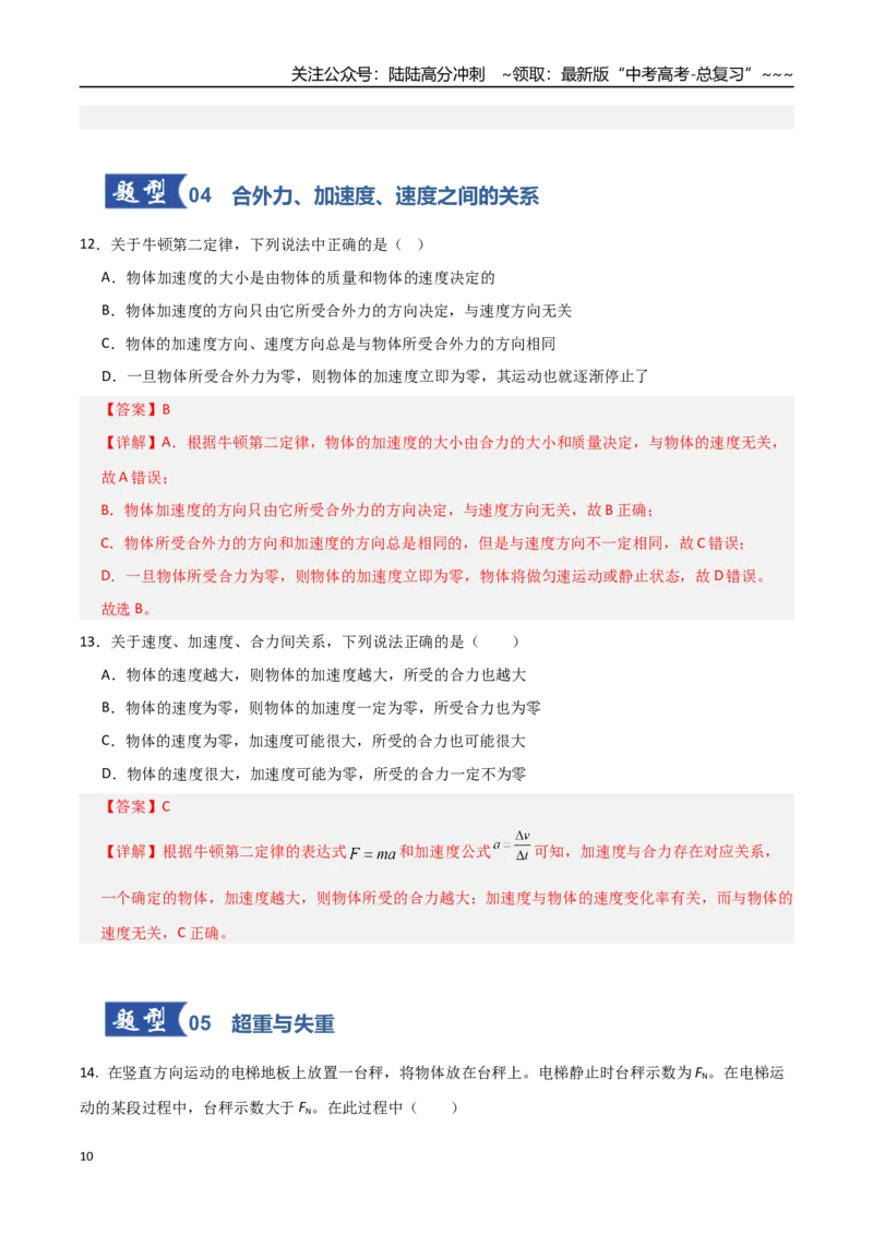 《第09讲牛顿运动定律的理解及基本应用（专项训练）（全国通用）（教师版）_04-物理-高考总复习_一轮复习_2026年-物理高考一轮复习_2026版_第三章运动与力的关系》第10页预览