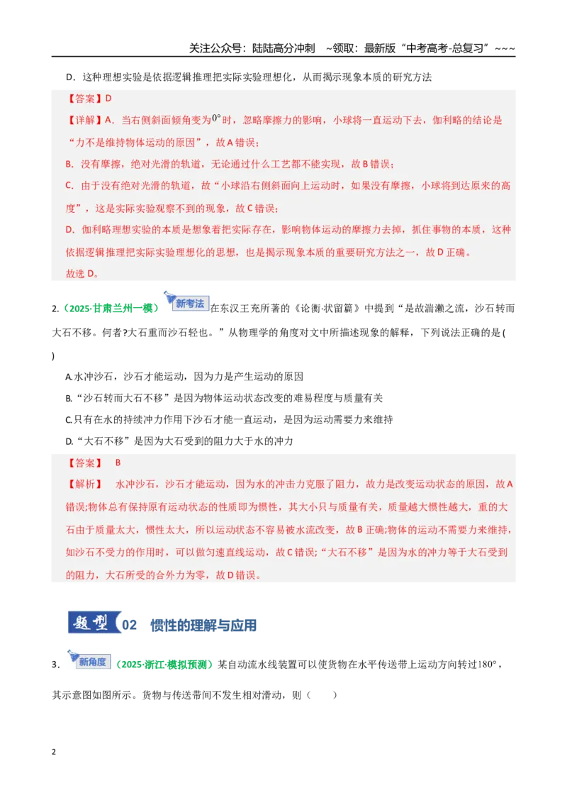 《第09讲牛顿运动定律的理解及基本应用（专项训练）（全国通用）（教师版）_04-物理-高考总复习_一轮复习_2026年-物理高考一轮复习_2026版_第三章运动与力的关系》第2页预览