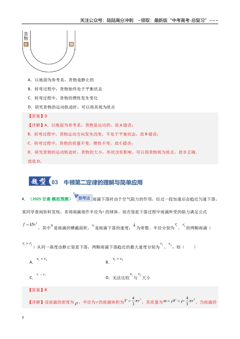 《第09讲牛顿运动定律的理解及基本应用（专项训练）（全国通用）（教师版）_04-物理-高考总复习_一轮复习_2026年-物理高考一轮复习_2026版_第三章运动与力的关系》第3页预览
