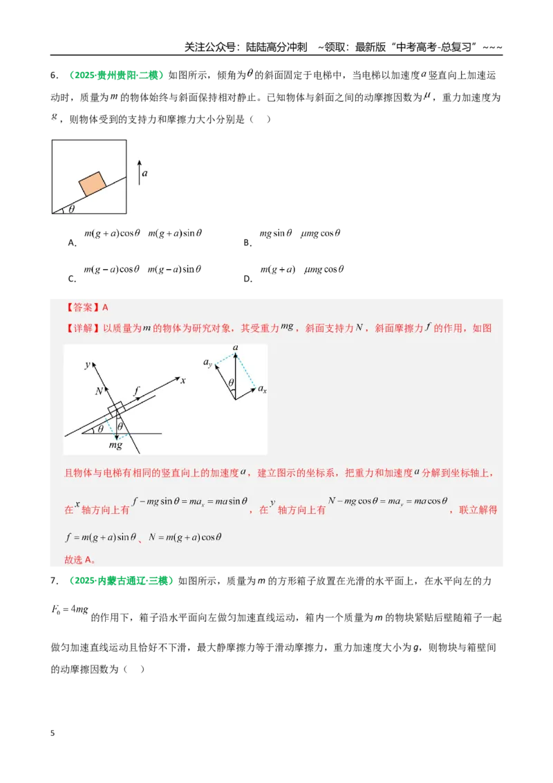 《第09讲牛顿运动定律的理解及基本应用（专项训练）（全国通用）（教师版）_04-物理-高考总复习_一轮复习_2026年-物理高考一轮复习_2026版_第三章运动与力的关系》第5页预览