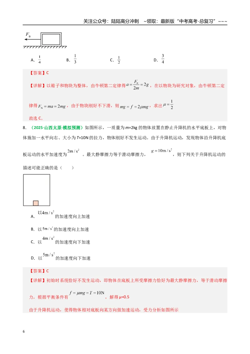《第09讲牛顿运动定律的理解及基本应用（专项训练）（全国通用）（教师版）_04-物理-高考总复习_一轮复习_2026年-物理高考一轮复习_2026版_第三章运动与力的关系》第6页预览