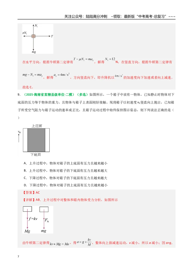 《第09讲牛顿运动定律的理解及基本应用（专项训练）（全国通用）（教师版）_04-物理-高考总复习_一轮复习_2026年-物理高考一轮复习_2026版_第三章运动与力的关系》第7页预览