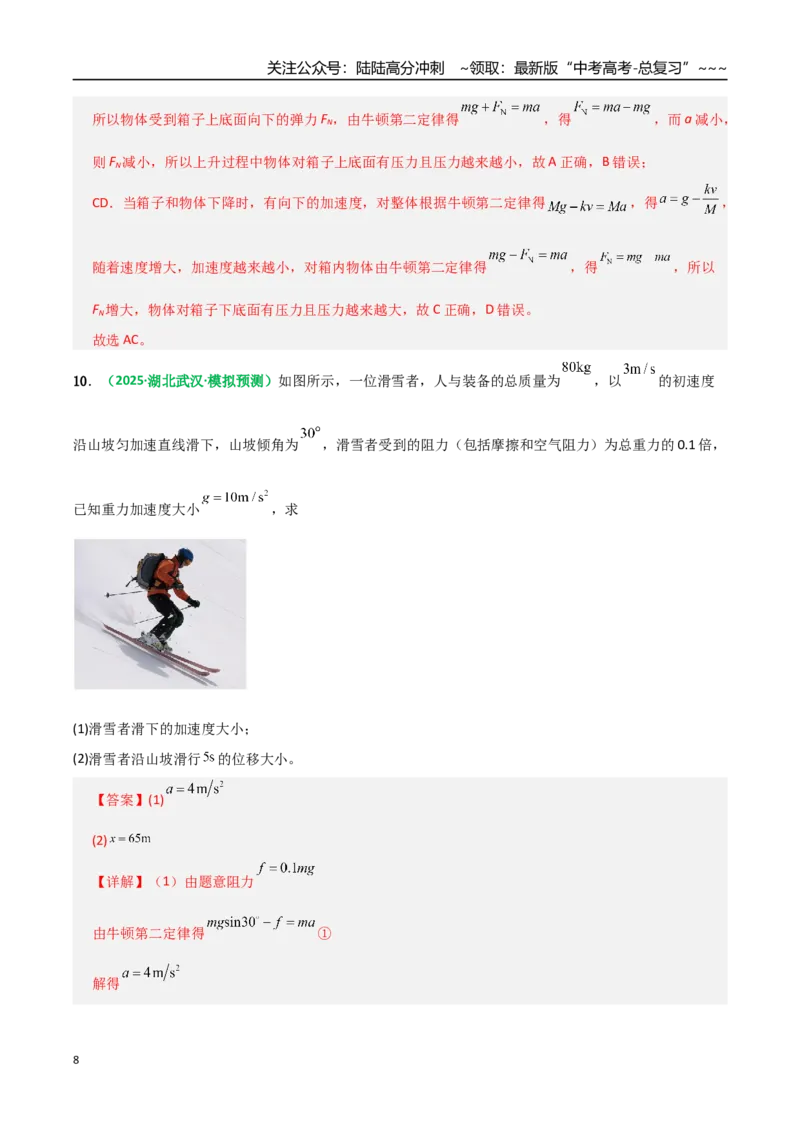 《第09讲牛顿运动定律的理解及基本应用（专项训练）（全国通用）（教师版）_04-物理-高考总复习_一轮复习_2026年-物理高考一轮复习_2026版_第三章运动与力的关系》第8页预览