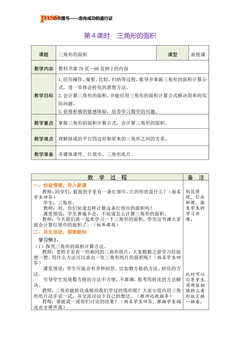 《第4课时三角形的面积_26秋小学初中各机构教辅大合集（一本、教材帮、阳光同学、王朝霞、实验班、小典中点、上分卷、白欧、课堂笔记等等）_26秋小学教辅资料_1526秋课件教案》第1页预览