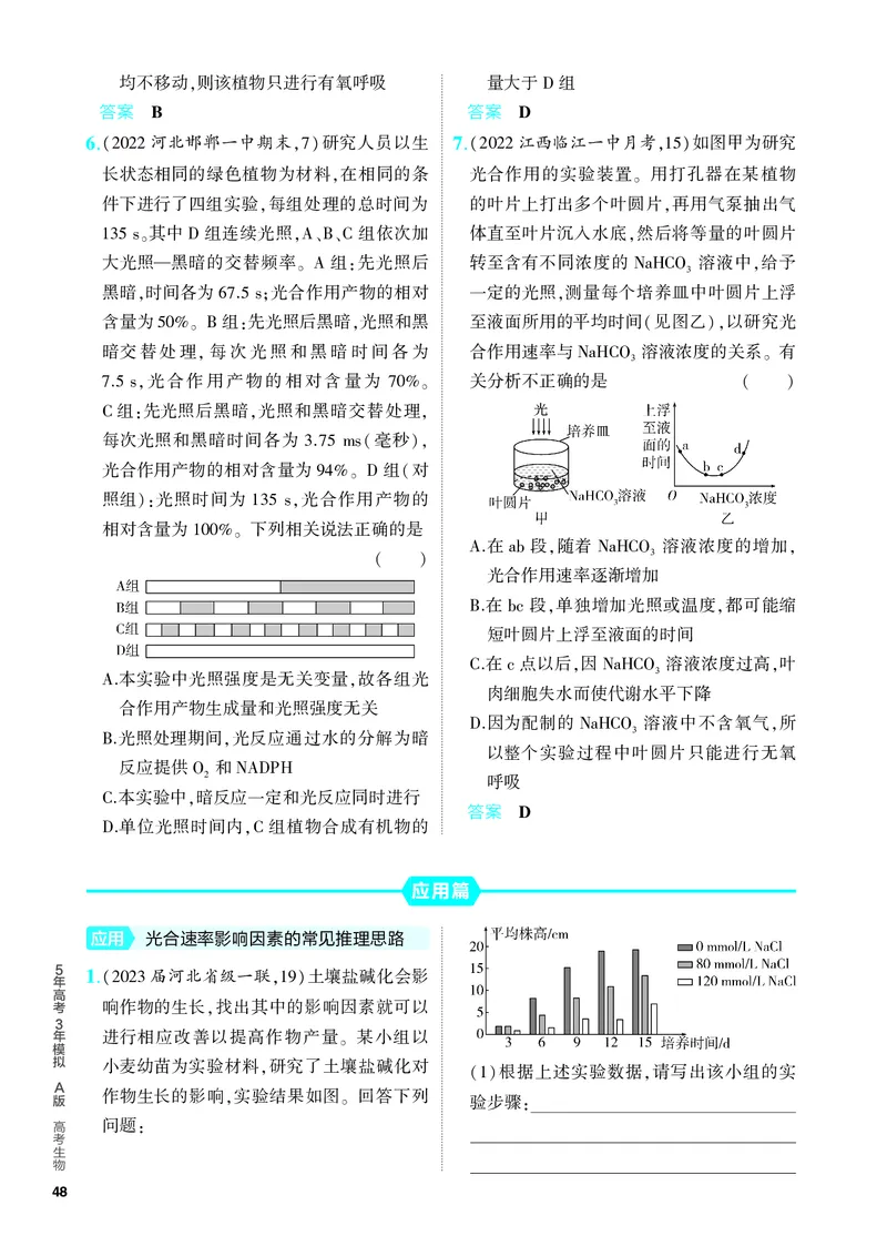 《1_06-专题六　光合作用（教参电子书—分层集训）_2024版教学资源包_2024版.新高考版生物.5·3A版_6_专题六光合作用_4_PDF教参电子书》第6页预览