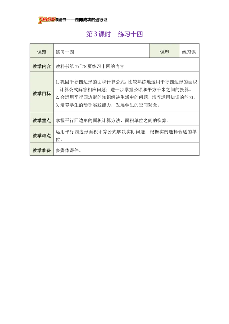 《第3课时练习十四_26秋小学初中各机构教辅大合集（一本、教材帮、阳光同学、王朝霞、实验班、小典中点、上分卷、白欧、课堂笔记等等）_26秋小学教辅资料_1526秋课件教案_小学数学》第1页预览