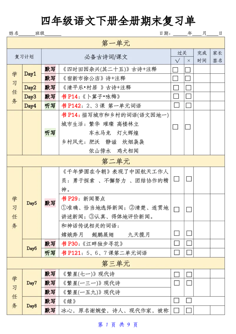 《_4年级下册同步教辅_四下语文_四下语文专项练习_四年级（下）语文期末复习单-》第1页预览