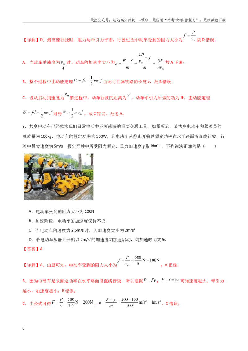 《专题12机车启动模型（教师版）_04-物理-高考总复习_二轮复习_2025年_2025年高三物理二轮常见模型与方法强化专训专练+选择题助力（多地区）_资料_82》第6页预览