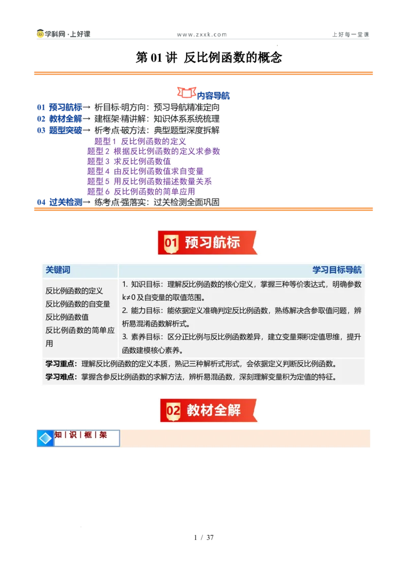 《苏科2026年《暑假同步预习讲义》第01讲反比例函数的概念6大题型（暑假预习讲义）（解析版）_26秋初中教辅资料_26秋初中《暑假预习》》第1页预览