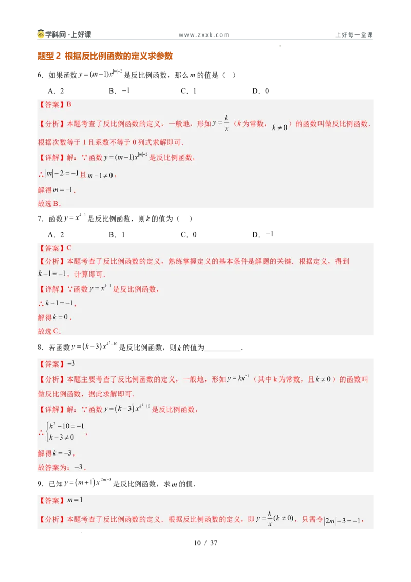 《苏科2026年《暑假同步预习讲义》第01讲反比例函数的概念6大题型（暑假预习讲义）（解析版）_26秋初中教辅资料_26秋初中《暑假预习》》第10页预览