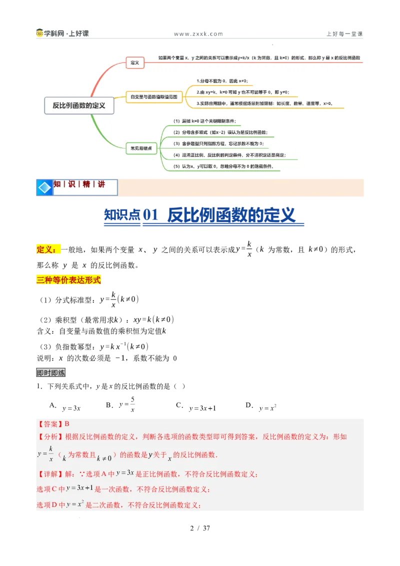 《苏科2026年《暑假同步预习讲义》第01讲反比例函数的概念6大题型（暑假预习讲义）（解析版）_26秋初中教辅资料_26秋初中《暑假预习》》第2页预览