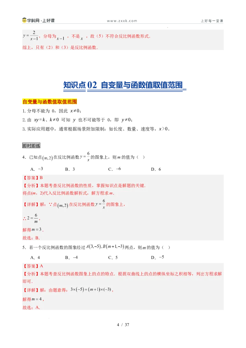 《苏科2026年《暑假同步预习讲义》第01讲反比例函数的概念6大题型（暑假预习讲义）（解析版）_26秋初中教辅资料_26秋初中《暑假预习》》第4页预览