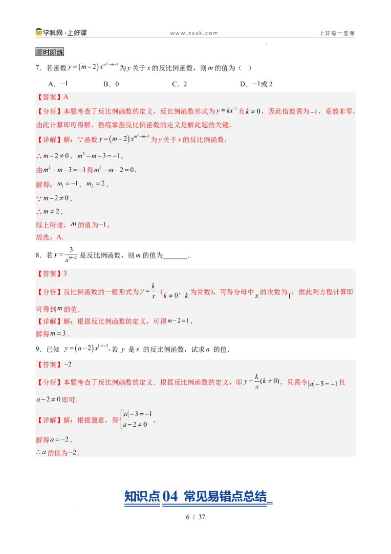 《苏科2026年《暑假同步预习讲义》第01讲反比例函数的概念6大题型（暑假预习讲义）（解析版）_26秋初中教辅资料_26秋初中《暑假预习》》第6页预览