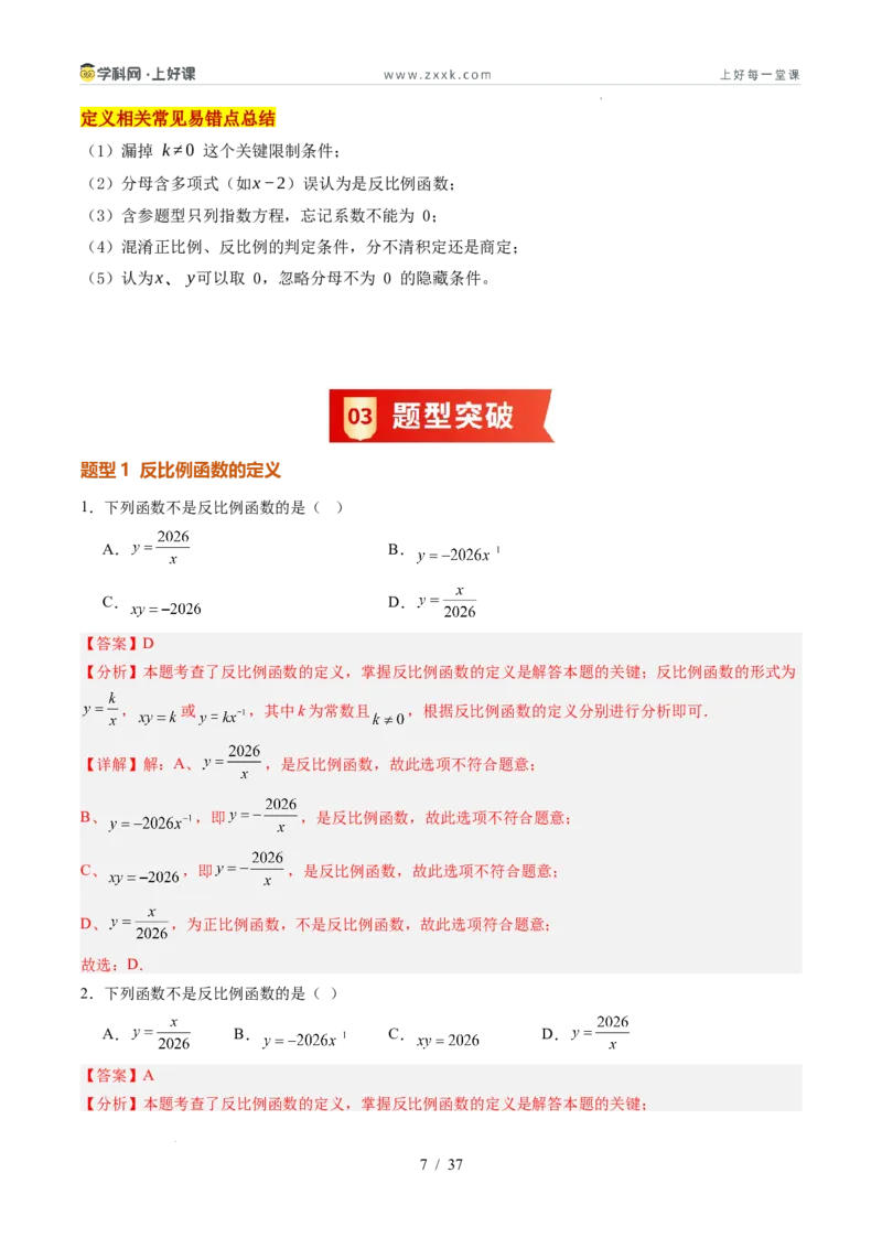 《苏科2026年《暑假同步预习讲义》第01讲反比例函数的概念6大题型（暑假预习讲义）（解析版）_26秋初中教辅资料_26秋初中《暑假预习》》第7页预览