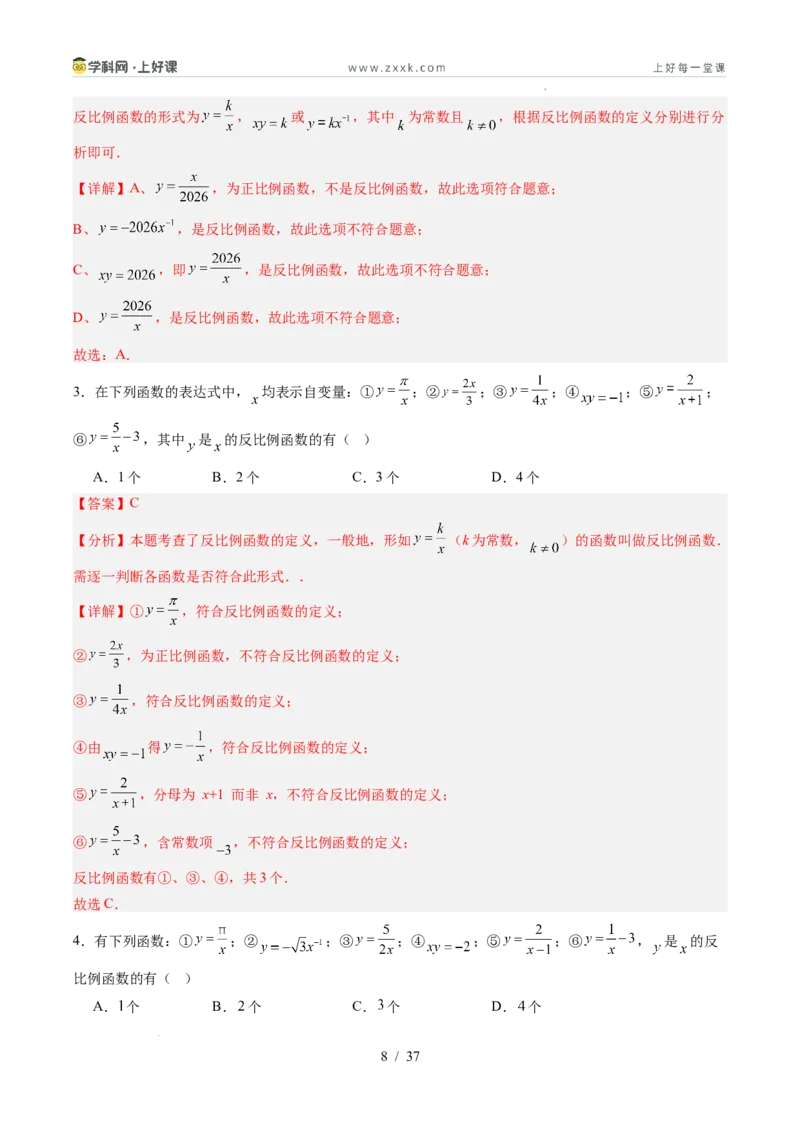 《苏科2026年《暑假同步预习讲义》第01讲反比例函数的概念6大题型（暑假预习讲义）（解析版）_26秋初中教辅资料_26秋初中《暑假预习》》第8页预览
