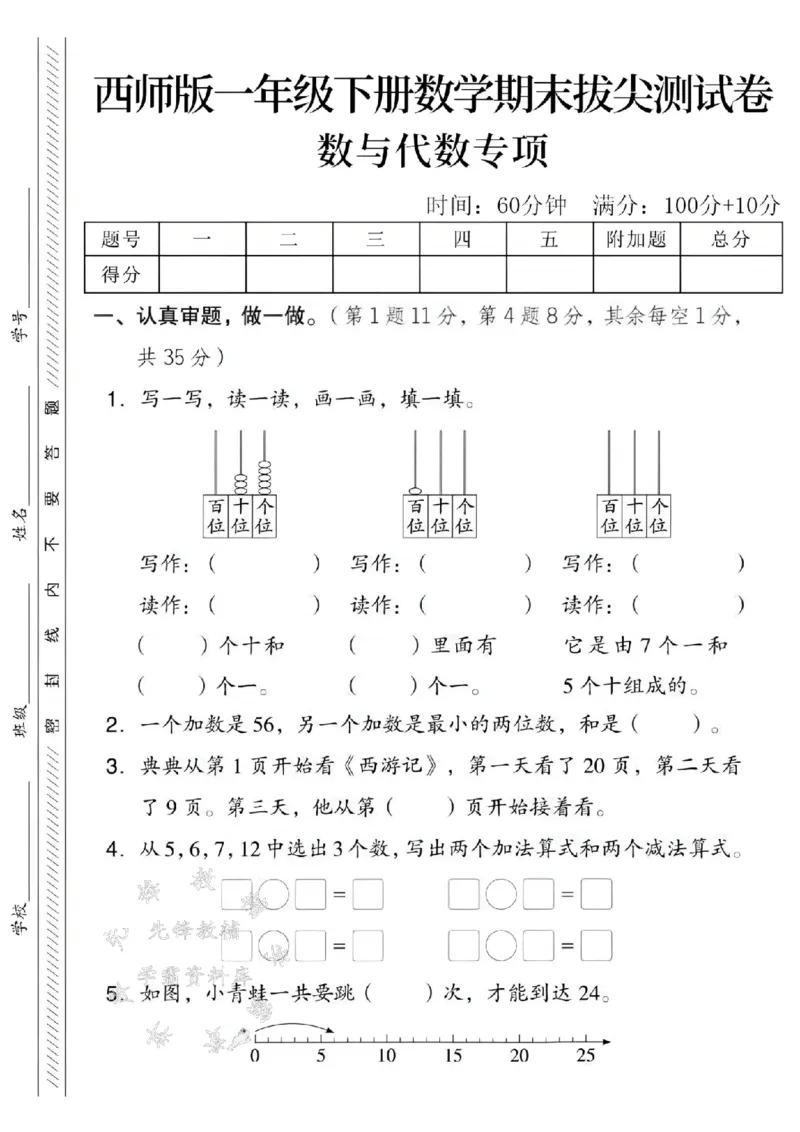 《一年级（下）数学数与代数专项拔尖测试卷-写作《西师版》(1)_1年级下册同步教辅_1下-数学_一下数学-单元+期中+期末试卷_数学-西师版资料_一下数学《西师版》期末试卷》第1页预览