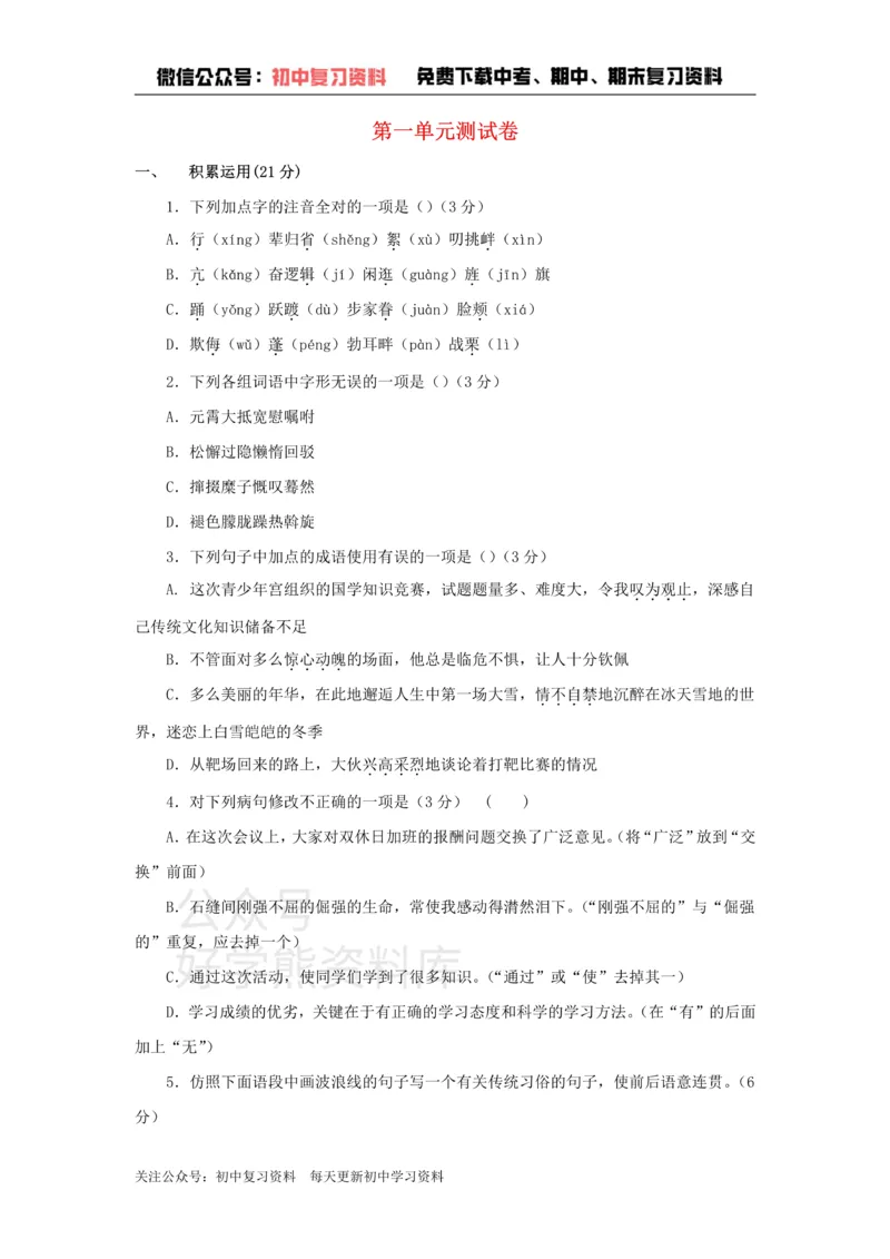 《1、八年级语文下册第一单元测试卷新人教版_初中语文期中卷+期末卷+单元卷+月考卷_初中语文单元测试_4、八下》第1页预览