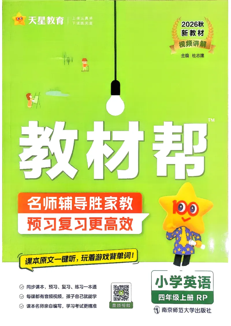 《英语4年级上册《教材帮》人教26秋_26秋小学初中各机构教辅大合集（一本、教材帮、阳光同学、王朝霞、实验班、小典中点、上分卷、白欧、课堂笔记等等）_26秋小学教辅资料》第1页预览