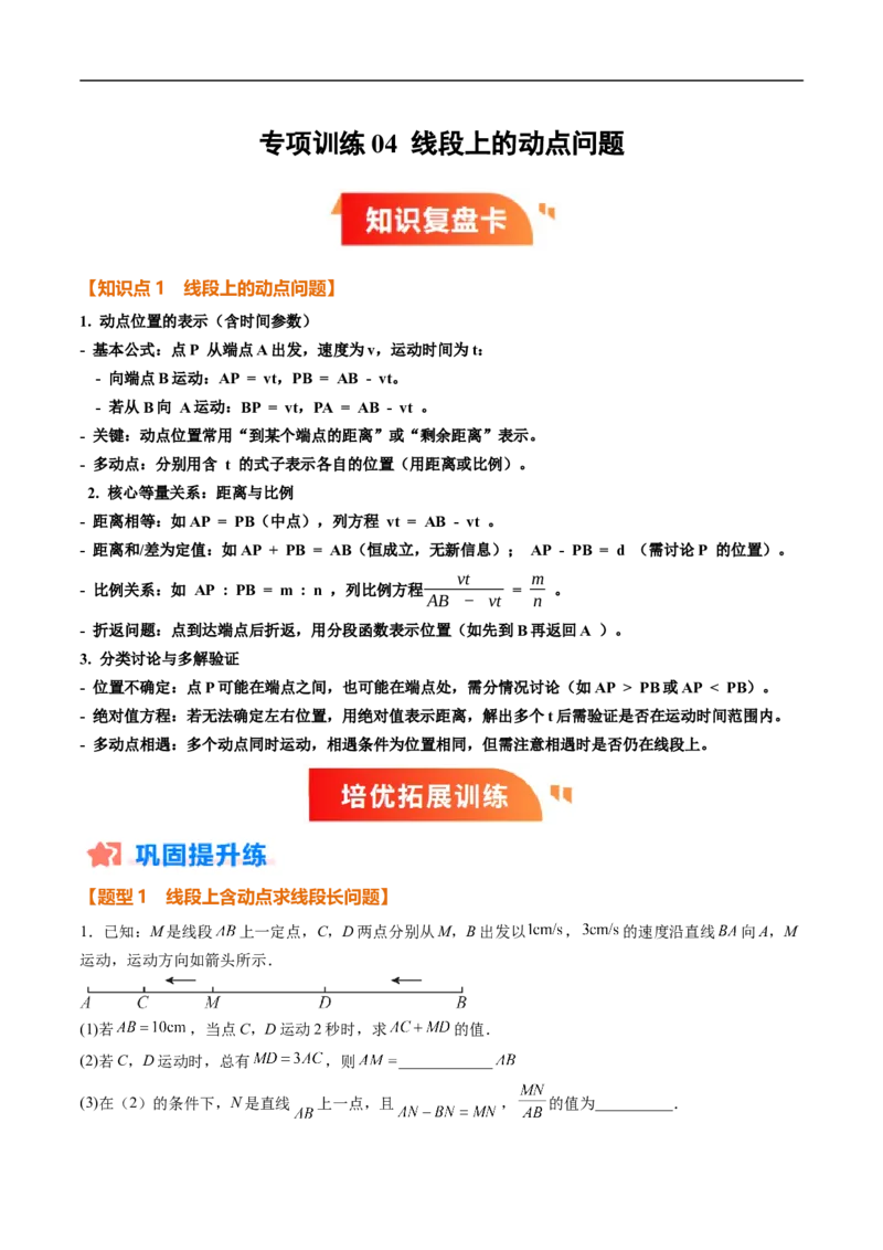 《北师2026版《暑假复习培优》专项训练04线段上的动点问题（巩固培优）（原卷版）新七年级数学新教材北师大版_26秋初中教辅资料_26秋初中《暑假预习》》第1页预览
