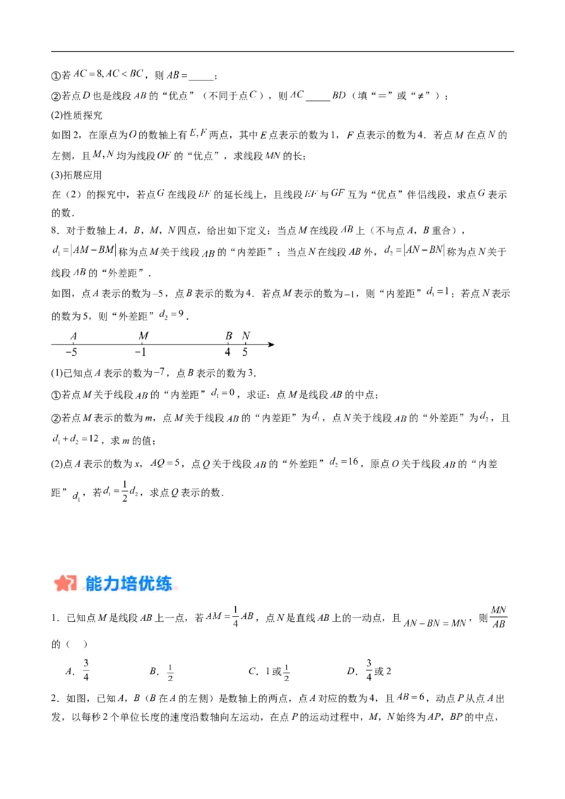 《北师2026版《暑假复习培优》专项训练04线段上的动点问题（巩固培优）（原卷版）新七年级数学新教材北师大版_26秋初中教辅资料_26秋初中《暑假预习》》第4页预览