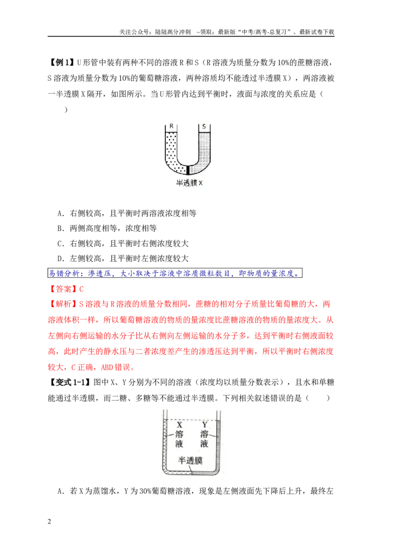 《易错点03渗透作用和主动运输的深度解读（解析版）_06-生物-高考总复习_专项复习_2024年_2024年高考生物考试易错题（新高考专用）_教师版（含答案解析）》第2页预览