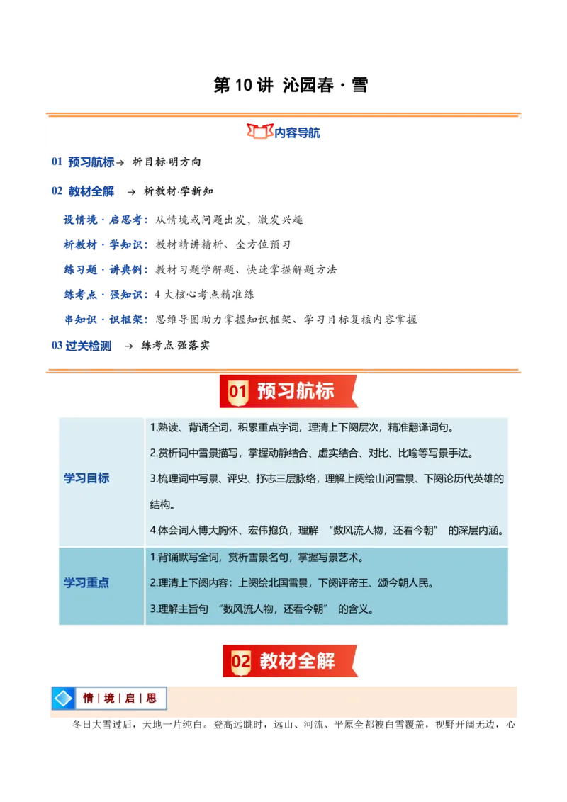 《统编2026年《暑假预习讲义》第10讲沁园春・雪（暑假预习讲义）（原卷版）_26秋初中教辅资料_26秋初中《暑假预习》_2026秋《暑假自学课》9上语文（人教版）》第1页预览