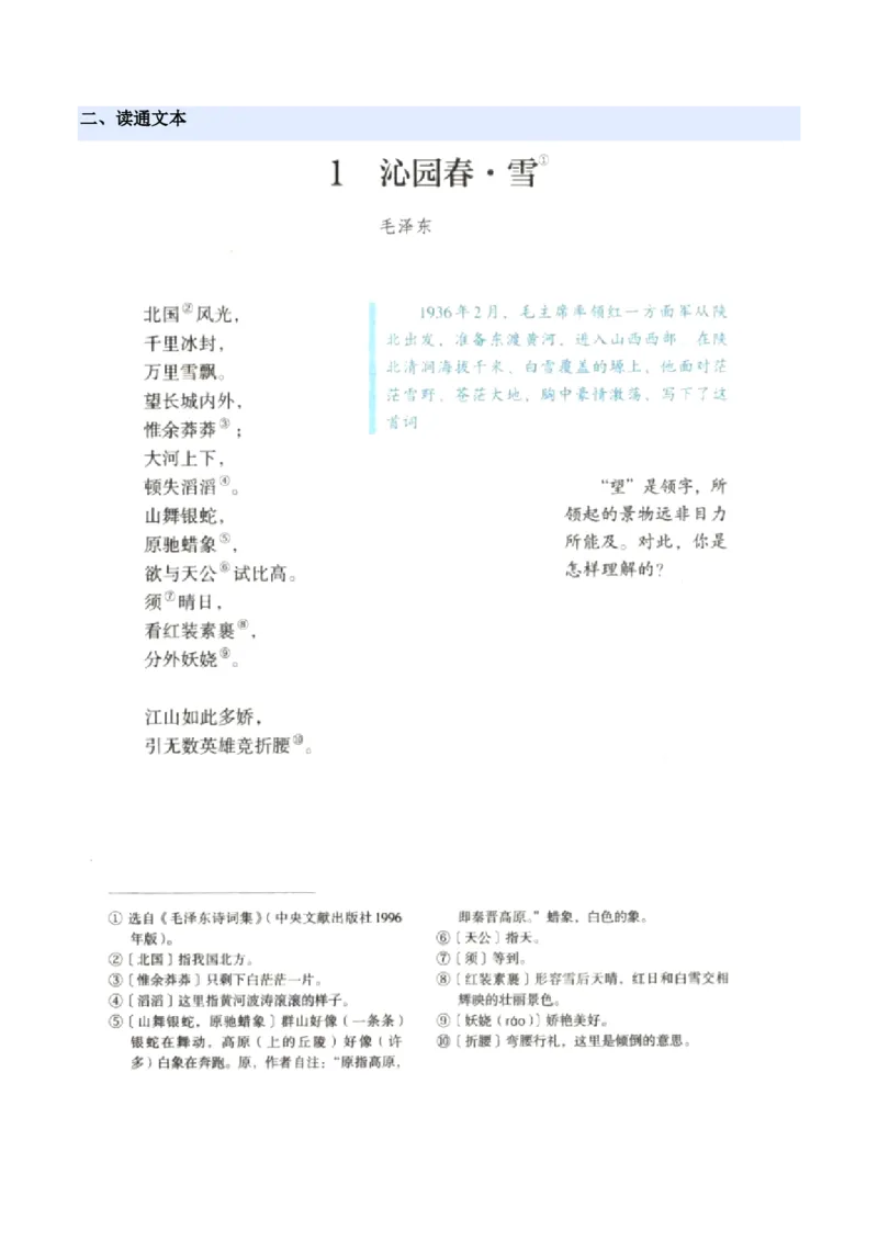 《统编2026年《暑假预习讲义》第10讲沁园春・雪（暑假预习讲义）（原卷版）_26秋初中教辅资料_26秋初中《暑假预习》_2026秋《暑假自学课》9上语文（人教版）》第3页预览
