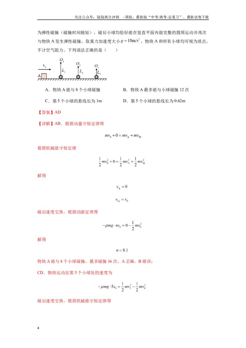 《专题16动量能量在各类模型中的应用（教师版）_04-物理-高考总复习_专项复习_2025年_2025年高考物理热点题型归类》第4页预览