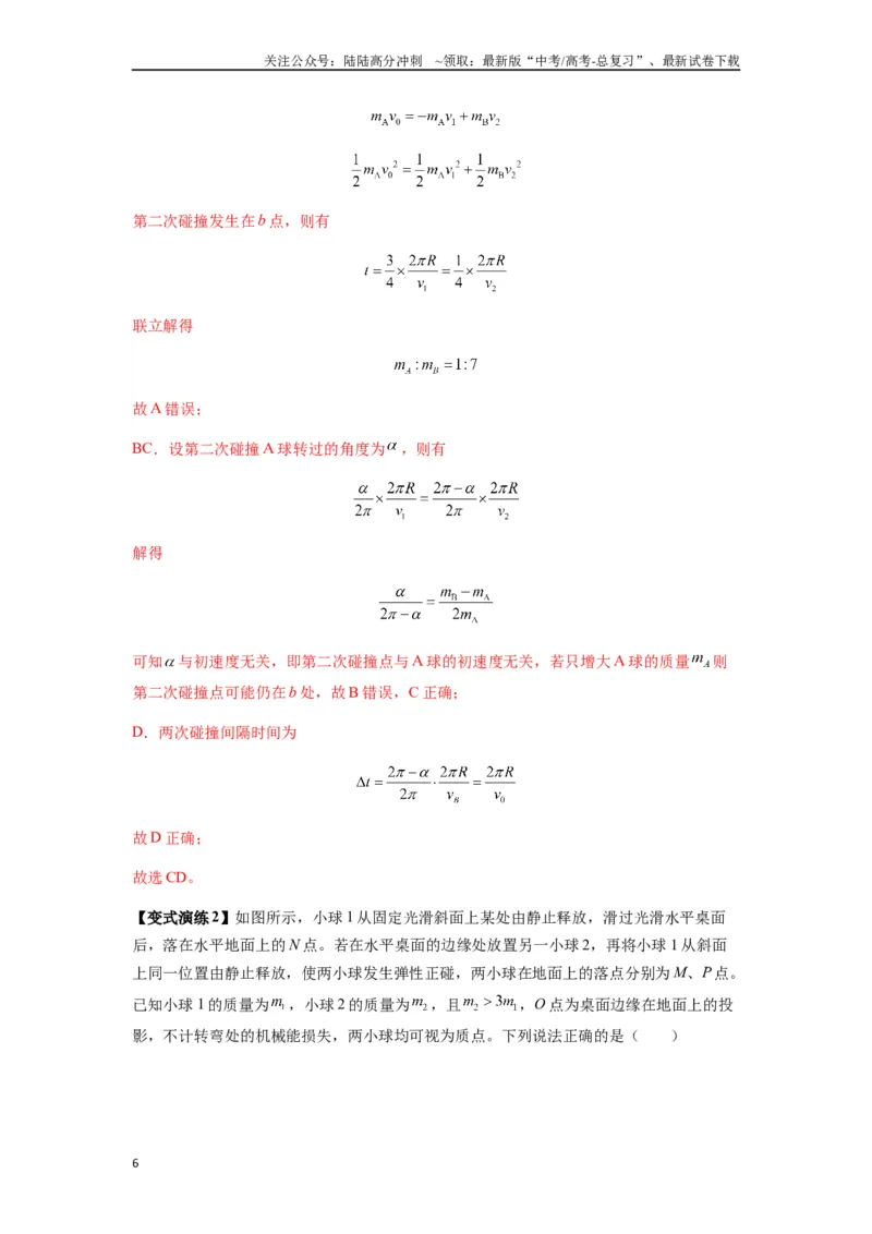 《专题16动量能量在各类模型中的应用（教师版）_04-物理-高考总复习_专项复习_2025年_2025年高考物理热点题型归类》第6页预览