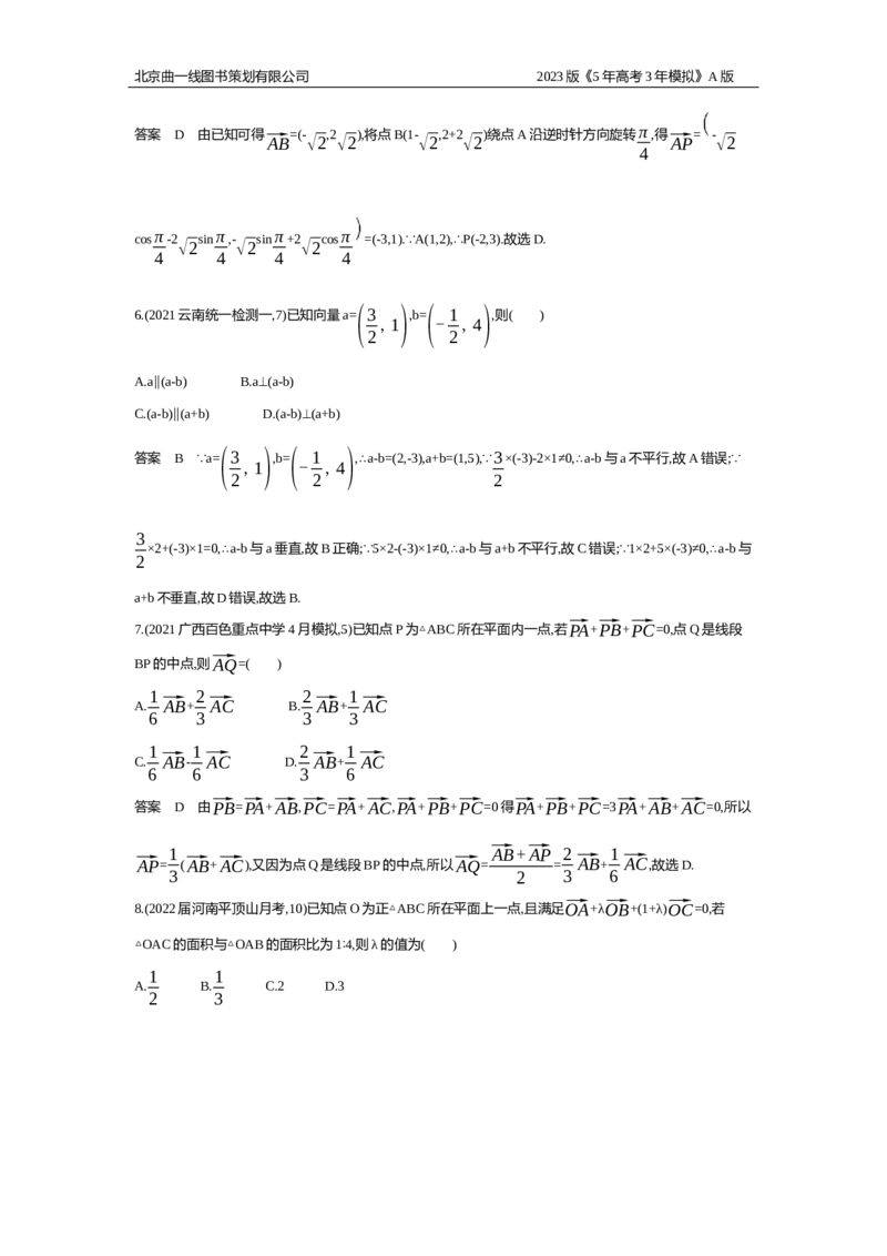 《1_6.1专题检测题组(1)_2023版教学资源包_2023版新高考版高考总复习数学5·3A版_17_专题六61平面向量的概念及线性运算、平面向量基本定理及坐标表示_6_专题检测》第3页预览