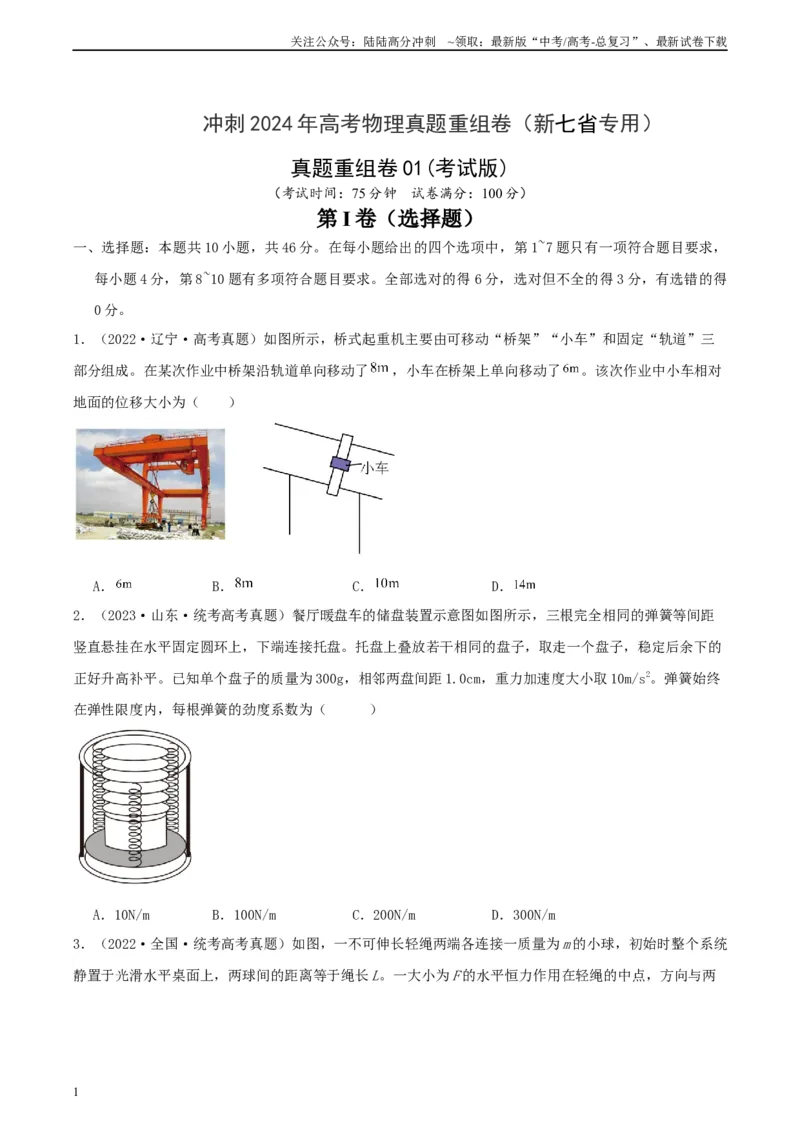 《真题重组卷01（江西、广西、黑龙江、吉林专用）（考试版）_04-物理-高考总复习_二轮复习_2024年_2024年高考物理真题重组卷二模（新高考七省专用）》第1页预览
