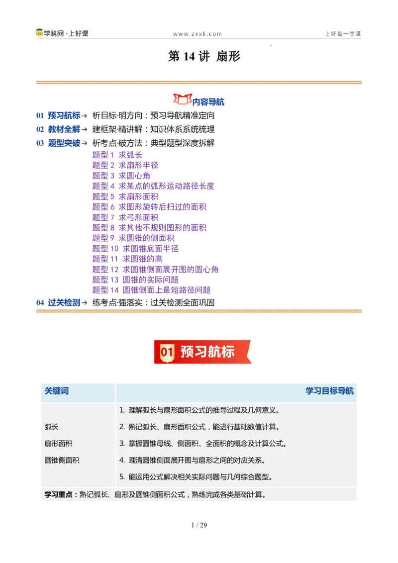 《苏科2026年《暑假同步预习讲义》第14讲扇形14大题型（暑假预习讲义）（原卷版）_26秋初中教辅资料_26秋初中《暑假预习》_2026年新9年级数学《暑假自学衔接》讲义+检测卷（苏科）》第1页预览