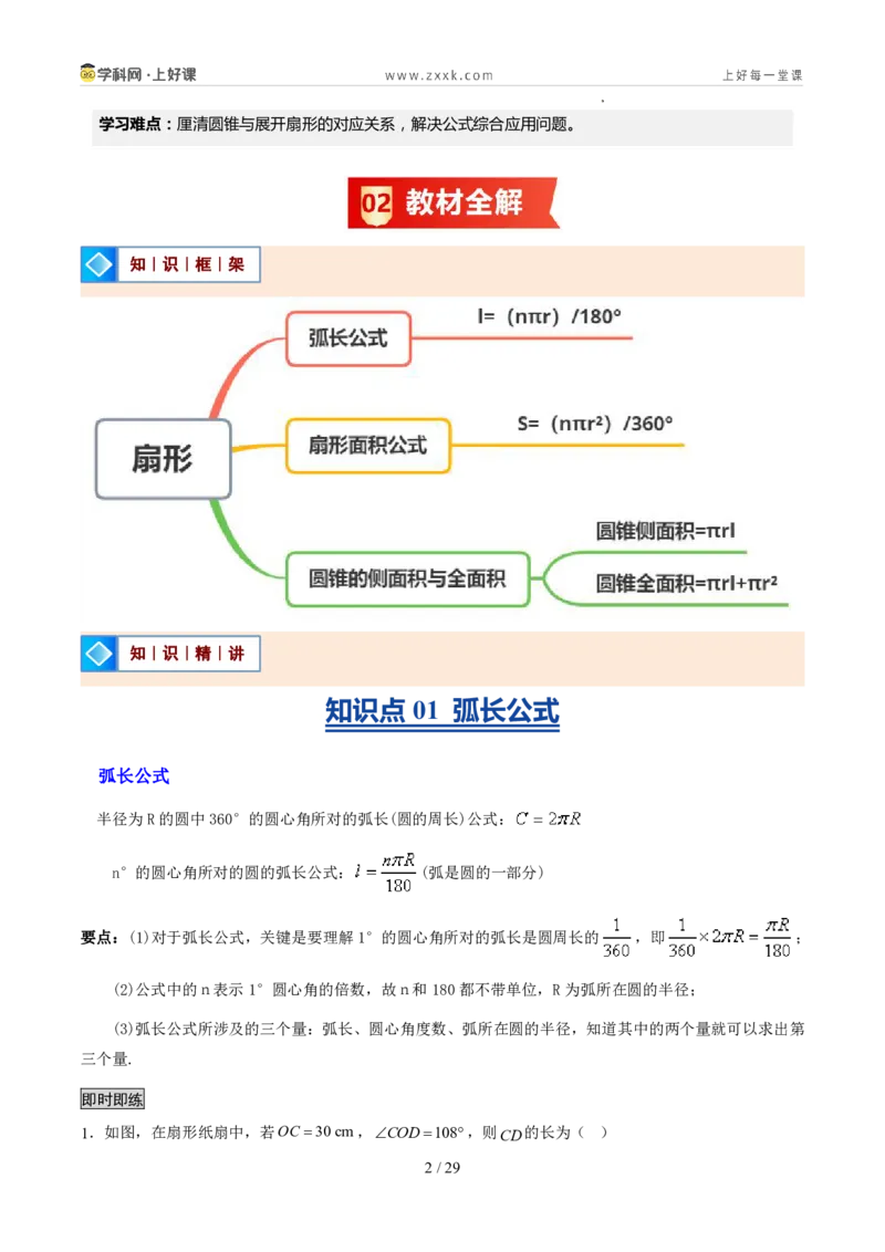 《苏科2026年《暑假同步预习讲义》第14讲扇形14大题型（暑假预习讲义）（原卷版）_26秋初中教辅资料_26秋初中《暑假预习》_2026年新9年级数学《暑假自学衔接》讲义+检测卷（苏科）》第2页预览