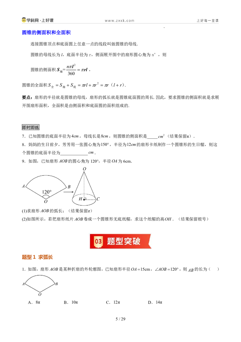 《苏科2026年《暑假同步预习讲义》第14讲扇形14大题型（暑假预习讲义）（原卷版）_26秋初中教辅资料_26秋初中《暑假预习》_2026年新9年级数学《暑假自学衔接》讲义+检测卷（苏科）》第5页预览