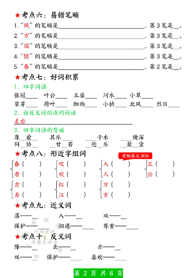 《一年级（下）语文第一单元考点总结(2)_1年级下册同步教辅_1下-语文_一下语文-知识点汇总》第2页预览